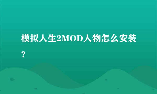 模拟人生2MOD人物怎么安装？