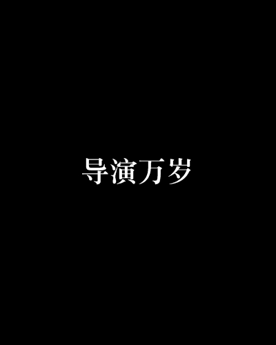 求:导演万岁.txt