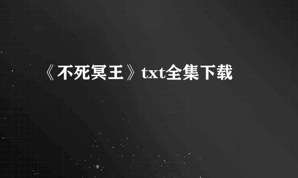 《不死冥王》txt全集下载