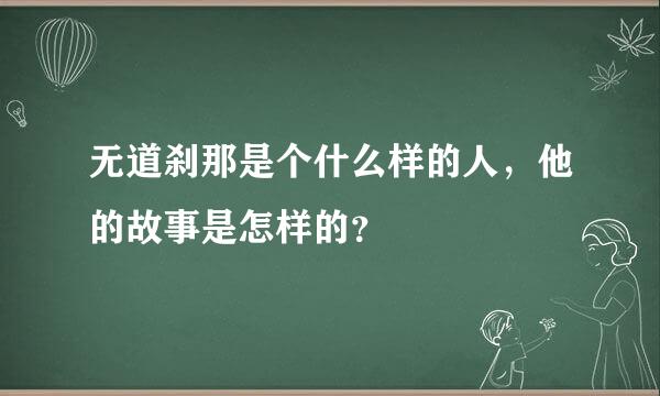 无道刹那是个什么样的人，他的故事是怎样的？