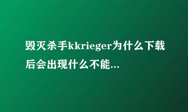 毁灭杀手kkrieger为什么下载后会出现什么不能为read的对话框？如何解决？