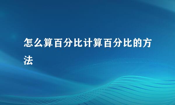 怎么算百分比计算百分比的方法