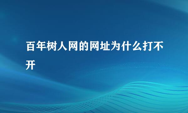 百年树人网的网址为什么打不开