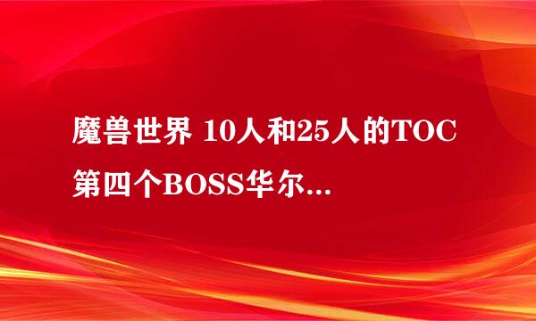 魔兽世界 10人和25人的TOC第四个BOSS华尔琪双子套盾的时候能打断加血吗 H的 和 普通的 都说说