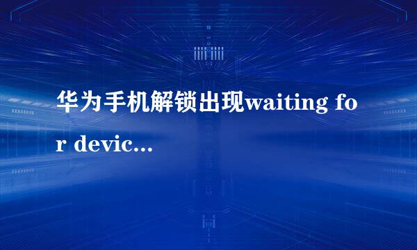 华为手机解锁出现waiting for device是什么意思？