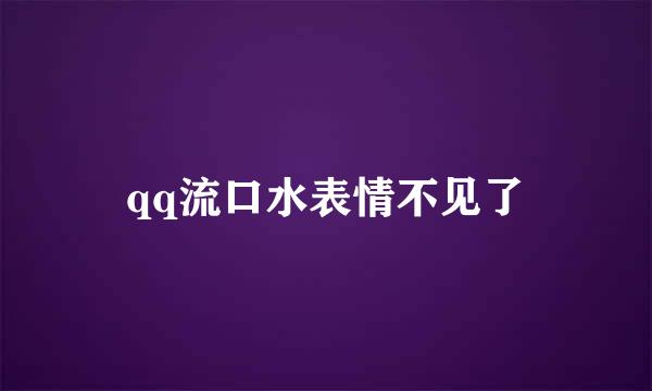 qq流口水表情不见了