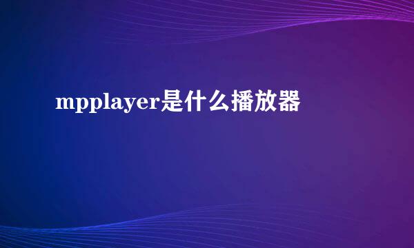 mpplayer是什么播放器