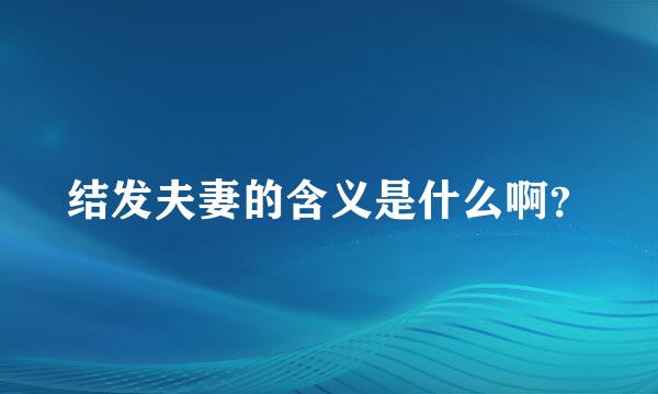 结发夫妻的含义是什么啊？