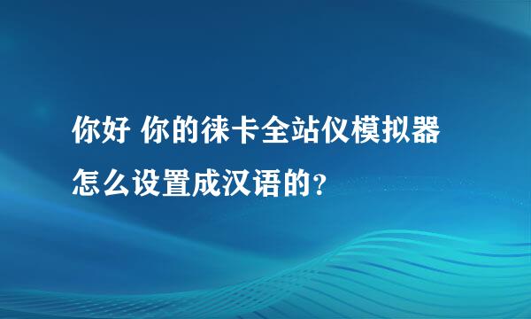 你好 你的徕卡全站仪模拟器 怎么设置成汉语的？