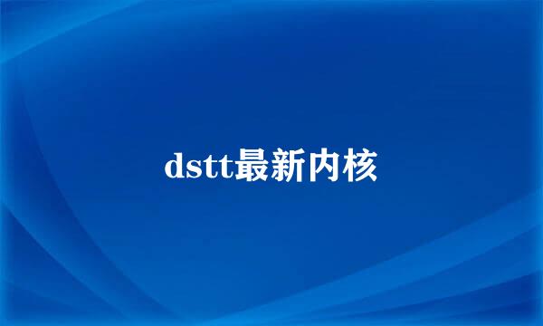 dstt最新内核