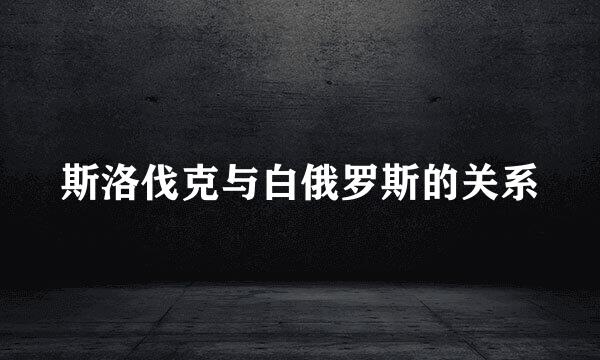 斯洛伐克与白俄罗斯的关系