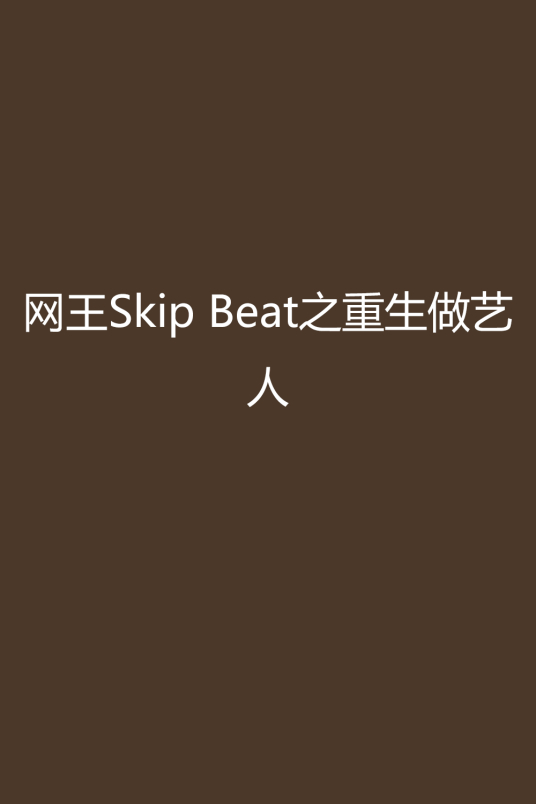 《网王Skip Beat之重生做艺人全文阅读》最新txt全集下载