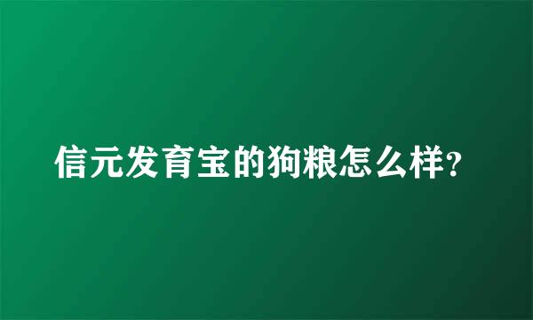 信元发育宝的狗粮怎么样？