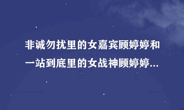 非诚勿扰里的女嘉宾顾婷婷和一站到底里的女战神顾婷婷是同一个人吗?