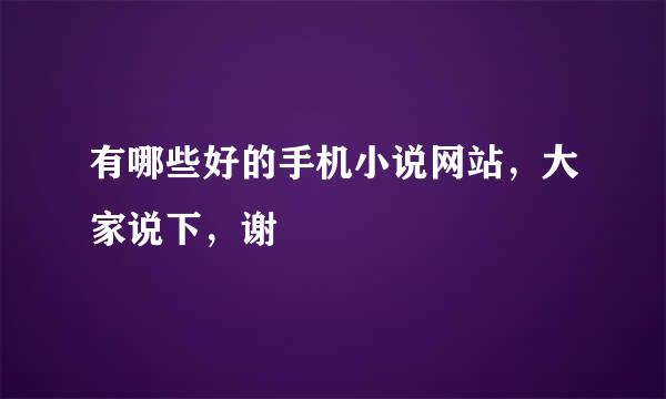 有哪些好的手机小说网站，大家说下，谢