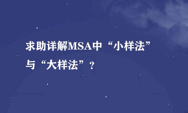 求助详解MSA中“小样法”与“大样法”？