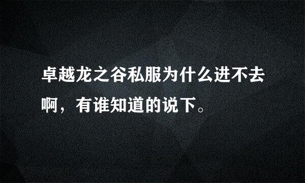 卓越龙之谷私服为什么进不去啊，有谁知道的说下。