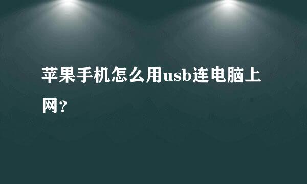 苹果手机怎么用usb连电脑上网？