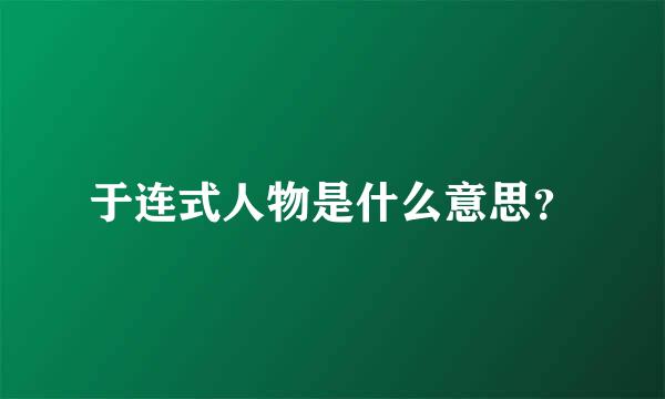 于连式人物是什么意思？