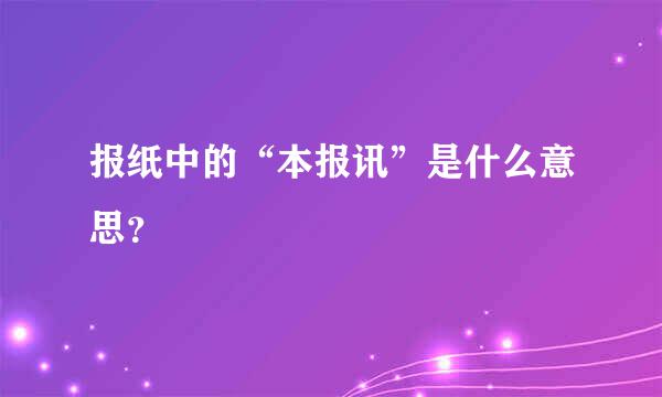 报纸中的“本报讯”是什么意思？