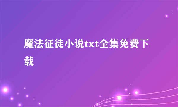 魔法征徒小说txt全集免费下载