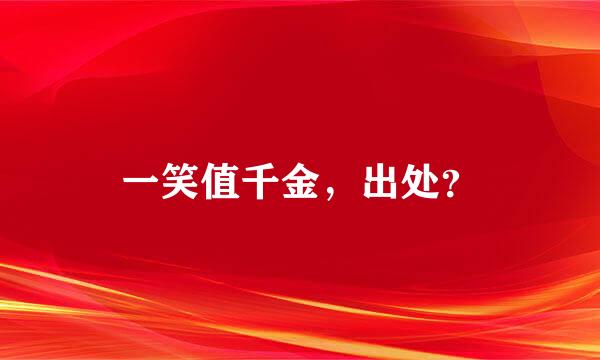 一笑值千金，出处？