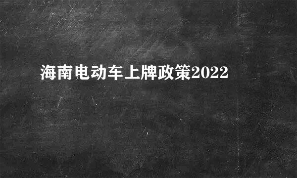 海南电动车上牌政策2022