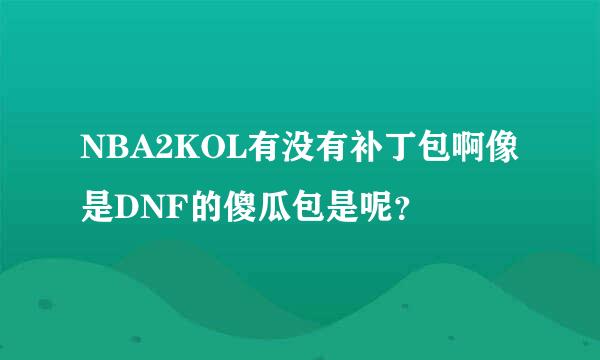 NBA2KOL有没有补丁包啊像是DNF的傻瓜包是呢？