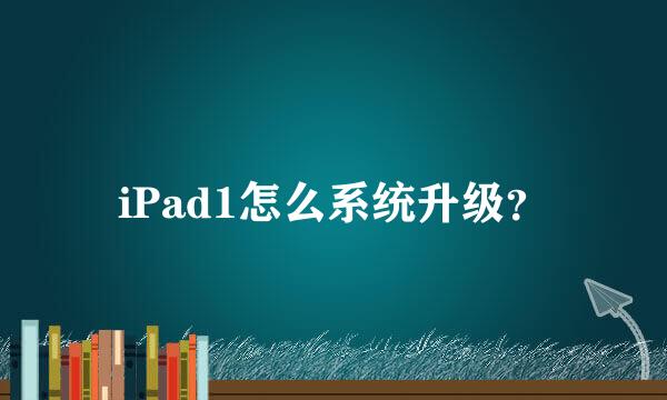 iPad1怎么系统升级？