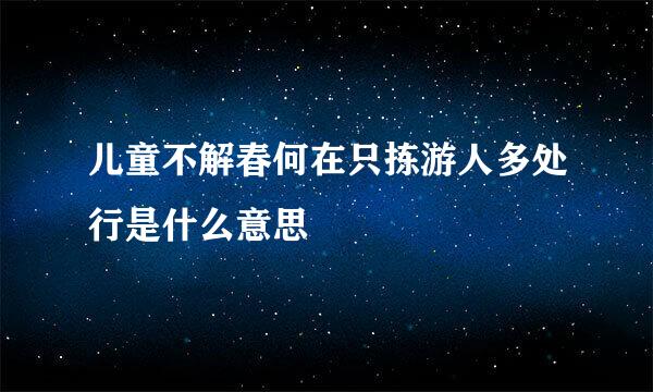 儿童不解春何在只拣游人多处行是什么意思