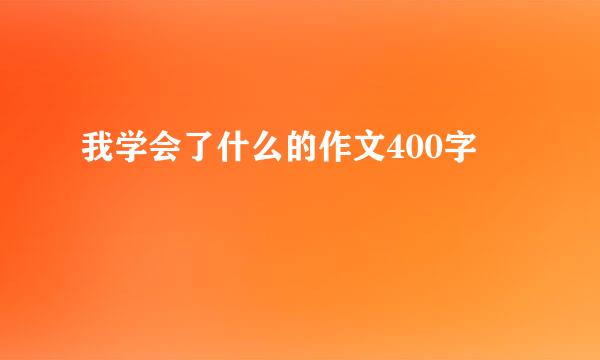 我学会了什么的作文400字