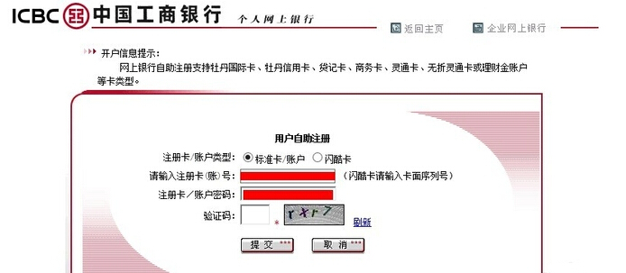 中国工商银行网上银行怎么办理和使用