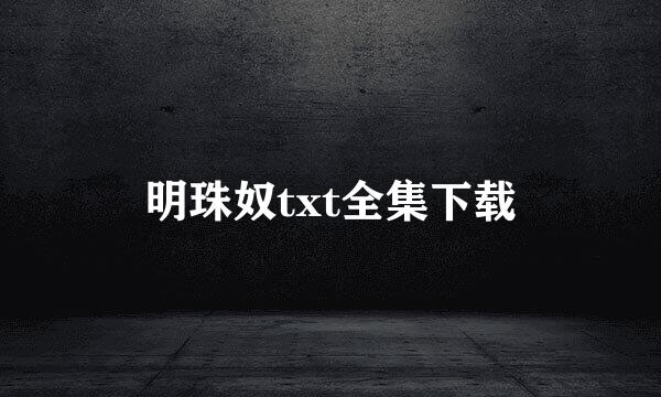 明珠奴txt全集下载