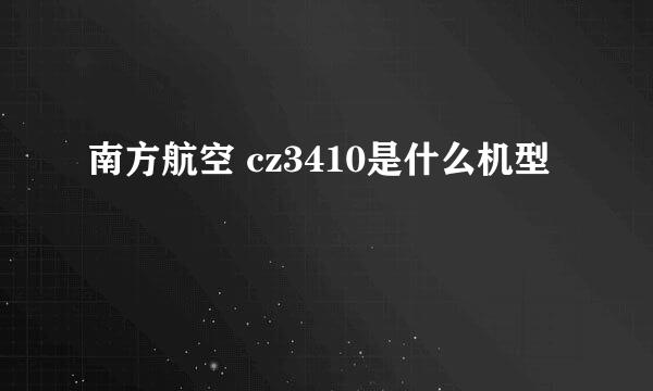 南方航空 cz3410是什么机型