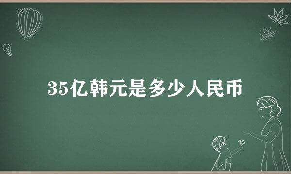 35亿韩元是多少人民币