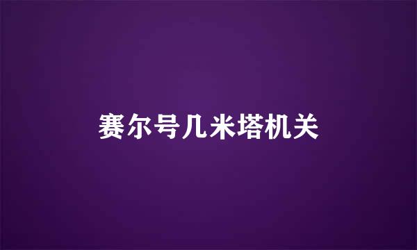 赛尔号几米塔机关