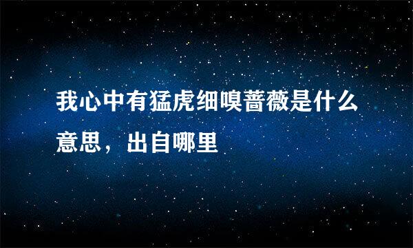 我心中有猛虎细嗅蔷薇是什么意思，出自哪里