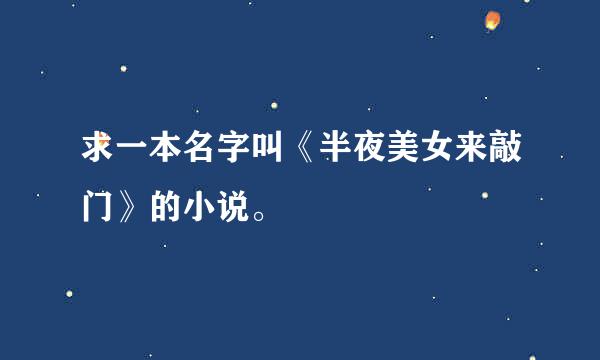 求一本名字叫《半夜美女来敲门》的小说。