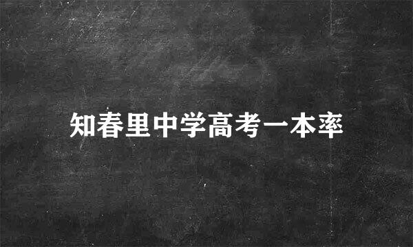 知春里中学高考一本率