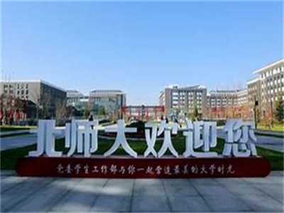 北京师范大学有几个校区