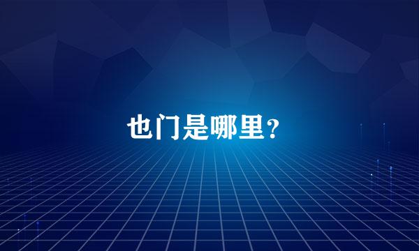 也门是哪里？