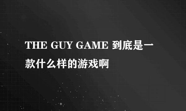 THE GUY GAME 到底是一款什么样的游戏啊