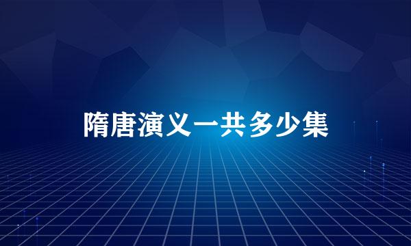 隋唐演义一共多少集