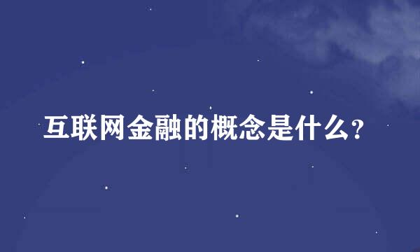 互联网金融的概念是什么？