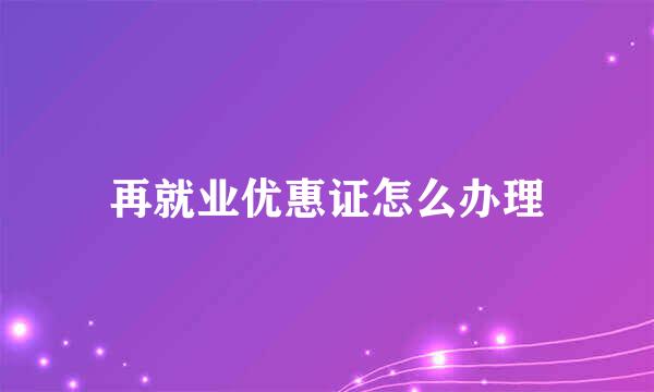 再就业优惠证怎么办理