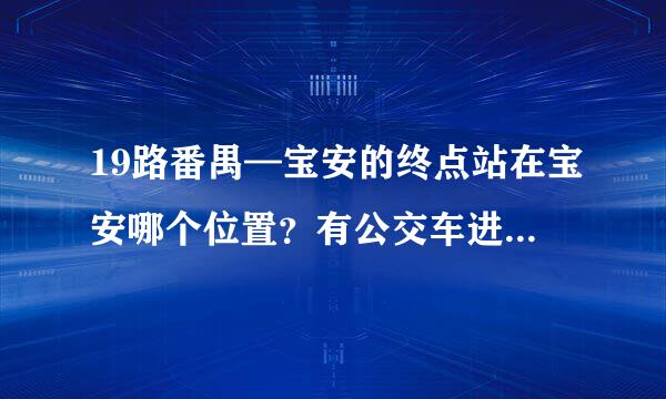 19路番禺—宝安的终点站在宝安哪个位置？有公交车进关内么？