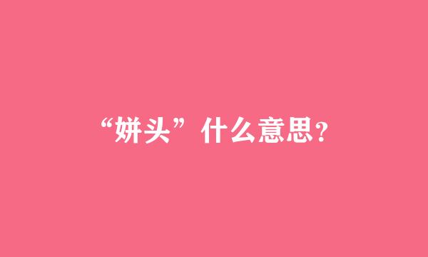 “姘头”什么意思？