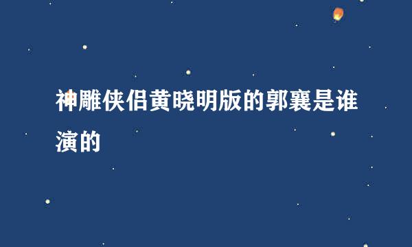 神雕侠侣黄晓明版的郭襄是谁演的