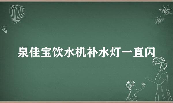 泉佳宝饮水机补水灯一直闪