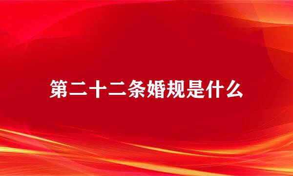 第二十二条婚规是什么